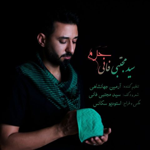 دانلود آهنگ مجتبی فانی حرم